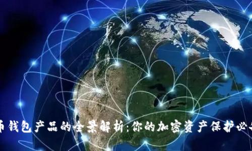 比特币钱包产品的全景解析：你的加密资产保护必备指南
