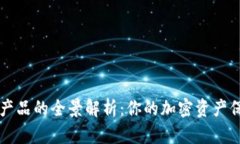 比特币钱包产品的全景解