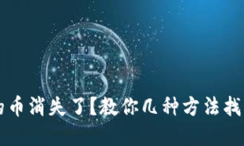 以太坊钱包中的币消失了?教你几种方法找回你的数字资产
