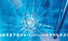 解锁数字资产安全之门：