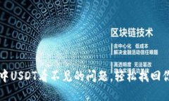 解决TP钱包中USDT看不见的
