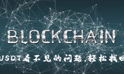 解决TP钱包中USDT看不见的问题,轻松找回你的数字资产