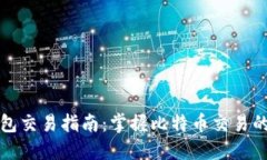 比特币钱包交易指南：掌