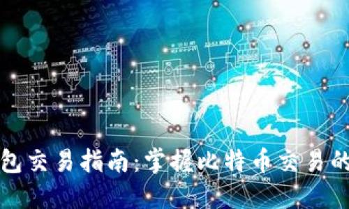 比特币钱包交易指南:掌握比特币交易的实用技巧