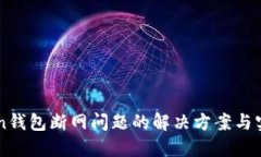 imToken钱包断网问题的解决