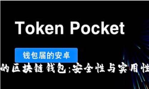 解密现实中的区块链钱包：安全性与实用性并存的选择