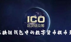 如何安全便捷地将区块链