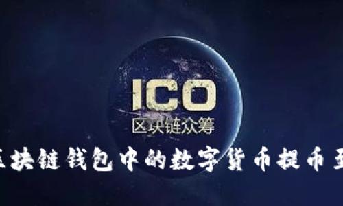 如何安全便捷地将区块链钱包中的数字货币提币至微信提现:实用指南