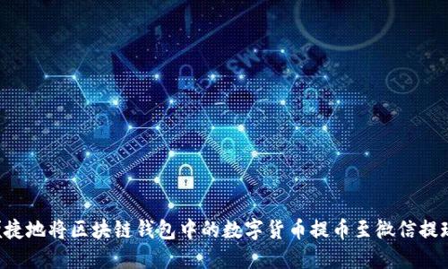 如何安全便捷地将区块链钱包中的数字货币提币至微信提现:实用指南
