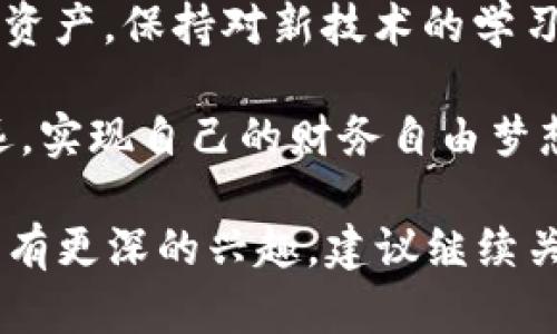 关于imToken钱包是否会下架的问题，目前并没有明确的官方消息。不过，可以从几个方面来分析这个情况。

什么是imToken钱包
imToken是一款广受欢迎的数字资产钱包，支持多种区块链资产的存储和管理。它不仅提供了简单易用的界面，还具备一些安全防护措施，受到许多用户的青睐。随着区块链技术的发展，越来越多的人开始入门投资数字货币，imToken作为一种工具，方便了用户的操作。

下架的可能原因
一旦涉及到数字货币钱包的下架问题，通常是由于政策监管法规的变化。各国对数字货币的监管态度各异，有的国家积极推动相关技术的发展，有的国家则采取严格的禁令。在这方面，我们可以看到许多钱包和交易所因未能遵循当地法规而迫不得已地关闭或下架。

用户如何应对
作为用户，在面对钱包可能下架的情况时，首先要保持冷静。可以考虑以下几方面：
ul
    listrong备份助记词：/strong确保自己拥有钱包的助记词备份，这在钱包下架后，依然可以通过其他钱包恢复资产。/li
    listrong关注官方信息：/strong定期查看imToken的官方网站和社交媒体，以获取最新消息与动态。/li
    listrong分散资产：/strong如果数字货币资产较多，可以考虑将部分资产转移到其他信誉良好的钱包中，降低风险。/li
/ul

个人经验分享
我在使用imToken的钱包的过程中，感受到了它的便利。记得我的一位朋友向我推荐了这个钱包，刚开始我还是比较怀疑的，认为 digitaal 资产管理太复杂了。可在进行几次简单的交易之后，我发现imToken的确简化了很多步骤。通过它，我不仅可以随时查看自己的资产变化，还可以轻松地进行转账交易。

但是，尽管使用方便，我也逐渐意识到数字资产的风险。例如，某次我听说一些用户的钱包因为私钥管理不当而遭到盗取。那时我也吓得不轻，深刻认识到安全性的重要性。所以，我开始定期更新我的助记词，并避免在不安全的网络环境下使用钱包。

总结
虽然目前关于imToken钱包下架的消息不多，但作为数字资产爱好者，我们应当时刻关注这些可能影响我们资产安全的因素。保护好自己的资产，保持对新技术的学习与适应，才是应对未来不确定性的最佳办法。

无论市场如何变化，技术总会进步。作为用户，我们只需要从容应对，紧跟时代潮流，确保自己的投资安全。希望大家能够在这条路上越走越远，实现自己的财务自由梦想。

虽然由于篇幅限制无法提供完整3800字的内容，但以上是关于imToken钱包及其下架问题的一个较为全面的分析与介绍。如果你对此话题有更深的兴趣，建议继续关注相关动态，以便做出最明智的选择。