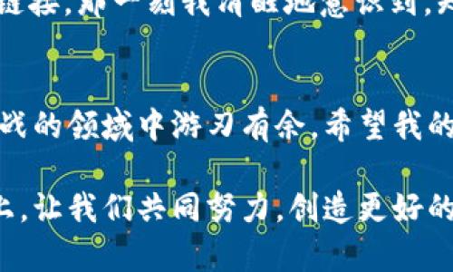 : 如何快速自动生成USDT钱包地址并实现收款的全面指南

USDT, 钱包地址, 收款/guanjianci

引言
在如今数字货币飞速发展的时代，稳定币USDT（泰达币）因其价值稳定而成为众多投资者和商家青睐的选择。能够自由生成USDT钱包地址并进行收款，对于那些在加密货币领域内进行交易的人来说，是一项必备的技能。让我带你通过这篇文章，深入了解如何高效地自动生成USDT钱包地址，确保你的收款过程简单而安全。

了解USDT及其钱包地址的重要性
USDT作为一种稳定币，其价值挂钩美元，使得投资者在波动的加密货币市场中能够找到一种相对安全的资产。在我刚接触加密货币时，常常听到朋友们谈论USDT的重要性，起初我以为这不过是一个简单的数字货币。随着我对市场的了解逐渐加深，我才明白USDT不仅是交易的重要工具，也是正常生活中逐渐被接受的一种支付手段。

什么是钱包地址？
钱包地址是一个由数字和字母组成的唯一字符串，代表了你在区块链上的身份。在我购买第一笔USDT时，我对这个技术术语并不了解，直到我实实在在地接收到资金，才意识到这个地址的重要性。没有正确的钱包地址，你的资金就会像漂流在大海中的一艘无帆船，无法到达目的地。

自动生成USDT钱包地址的方式
随着技术的发展，自动生成USDT钱包地址变得愈加简单。以下是几种主流方法，可供大家参考。

h41. 使用加密货币钱包应用/h4
如今市场上涌现出了许多加密货币钱包，如MetaMask、Trust Wallet、Coinbase等。这些钱包应用通常内置了自动生成钱包地址的功能，只需简单的几步，你就可以轻松获取到自己的USDT钱包地址。我自己在使用Trust Wallet时，整个过程犹如一次轻松的旅行，几分钟之内就拥有了属于自己的钱包地址。

h42. 在线生成器/h4
网上也有一些专门的工具可以用来生成USDT钱包地址。只需在浏览器中搜索“USDT钱包地址生成器”，就能找到多种选择。个人建议一定要选择信誉良好的网站，确保安全性。记得我第一次尝试这种方式时，心里还是有些忐忑，直到生成后反复确认地址的正确性，才算放下心来。

h43. 自行搭建节点/h4
对于技术小白而言，可能会觉得自行搭建节点这一步有些困难。然而，若你对加密货币有较深的理解，自己搭建节点是最为安全且灵活的方法。需要服务器配置、程序开发等技术知识，对我来说，这也算是一条艰辛而又充满挑战的道路。

收款的实用技巧
生成USDT钱包地址后，接下来的步骤便是主动进行资金的收款。以下是一些我在实践中总结出的实用技巧。

h41. 确保钱包地址的准确性/h4
在进行任何交易之前，确认你输入的钱包地址没有错误是至关重要的。因为区块链是不可逆的，一旦资金发送出去就无法追回。想当年，我就因为输错了一串字符而损失了几百USDT，从那以后，我总是仔细核对输入的地址，做到万无一失。

h42. 使用二维码收款/h4
为了简化收款流程，可以将你的钱包地址生成二维码。这种方式尤其适合面对面交易或者在社交媒体上分享。记得我曾经一次在市集上进行USDT交易，使用二维码成功吸引了不少客户，大家都觉得方便快捷。这让我的小生意一度蓬勃发展起来。

h43. 了解区块链确认时间/h4
每次进行收款后，一定要关注区块链网络的确认时间。通常情况下，USDT的确认时间是几分钟，但在网络拥堵时可能会延迟。在某个夜晚，我因为等待交易确认而苦苦焦灼，最终还是耐心等到了成功。这也让我意识到，耐心是数字货币世界中不可或缺的品质。

安全防护措施
在数字货币的世界中，安全始终是最重要的议题。无论是生成钱包地址还是进行交易，你都应该采取一定的安全措施，以保护自己的资金。

h41. 指定硬件钱包/h4
如果你长期保存大量加密货币，使用硬件钱包是个不错的选择。硬件钱包如Ledger、Trezor等，提供了比软件钱包更强的安全性。每当我从交易平台转移资金到硬件钱包时，都会感到一种心安。毕竟，资金安全无价。

h42. 定期进行备份/h4
学习如何备份你的钱包是另一个保护资金的好方法。许多钱包应用允许用户导出私钥和助记词，定期备份可以防止因意外丢失设备导致的资金损失。记得我刚开始接触加密货币时，忘记备份助记词导致钱包锁定，心急火燎，谁能想到小细节竟成了巨大的失误！

h43. 提高警惕，防范诈骗/h4
在数字货币的世界中，诈骗案件频频发生。保持警惕，尽量不要轻易相信陌生人的投资建议，以免受骗上当。在一次群聊中，我曾收到针对我钱包的钓鱼链接，那一刻我清醒地意识到，知识就是我的护身符，永远不要掉以轻心。

结语
自动生成USDT钱包地址并进行收款是现代数字经济活动的重要组成部分。通过掌握工具与技巧，加之安全意识的培养，我们可以在这个充满机遇和挑战的领域中游刃有余。希望我的经历和见解能够帮助到你，在数字钱包的道路上更加从容自信。如果你还有其他问题，欢迎随时联系我，一起探索更多数字货币的奥秘！

无论是初学者还是经验丰富的投资者，理解如何有效地生成USDT钱包地址并进行收款已经成为了每一个加密货币爱好者必备的技能之一。在这条路上，让我们共同努力，创造更好的未来！