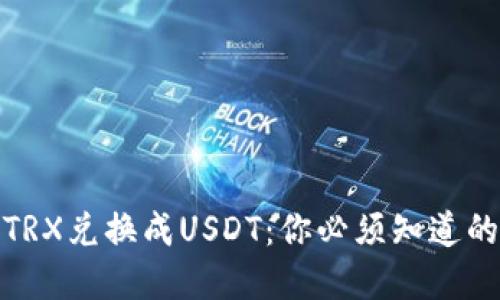 : 轻松将TRX兑换成USDT:你必须知道的实用技巧