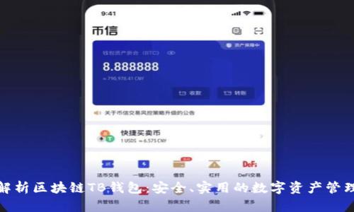 全面解析区块链TB钱包:安全、实用的数字资产管理之道