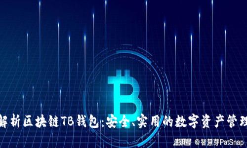 全面解析区块链TB钱包:安全、实用的数字资产管理之道