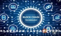 imToken钱包收费标准详解：