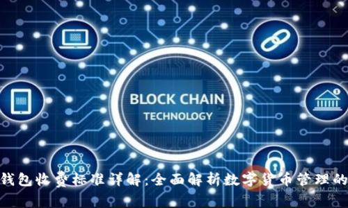 imToken钱包收费标准详解：全面解析数字货币管理的费用结构