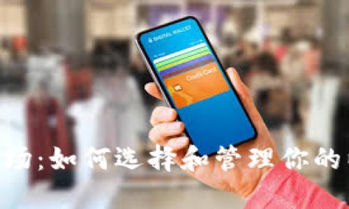 掌握NFT市场:如何选择和管理你的以太坊钱包