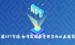 掌握NFT市场：如何选择和
