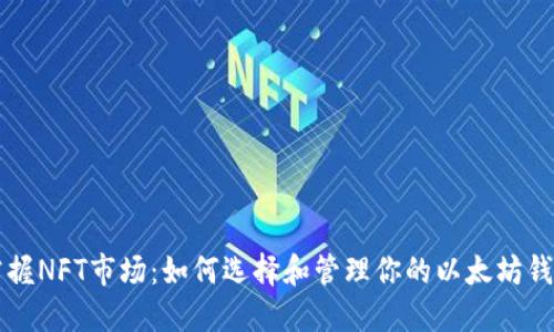 掌握NFT市场:如何选择和管理你的以太坊钱包