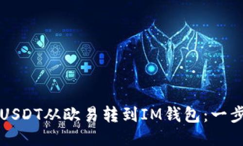 如何将USDT从欧易转到IM钱包:一步步指南