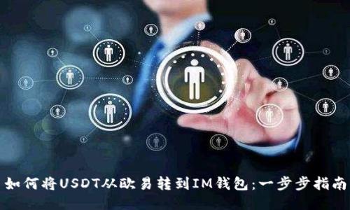 如何将USDT从欧易转到IM钱包:一步步指南