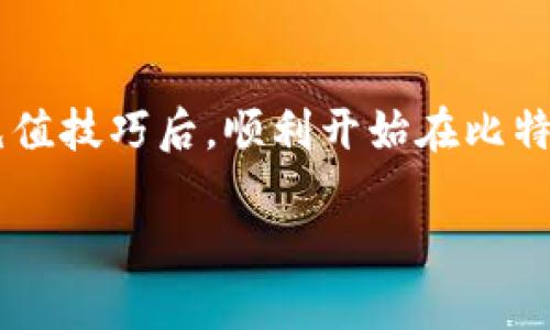 《轻松掌握比特币钱包充值技巧，让你的数字资产稳步增值》
比特币, 钱包充值, 数字资产/guanjianci

什么是比特币钱包？
比特币钱包是一个数字工具，允许用户存储和管理他们的比特币资产。与现实世界的银行账户不同，比特币钱包没有实际的物理形式，而是通过私钥和公钥来进行资产的管理。公钥相当于你的银行账户号码，而私钥则是访问和管理资产的“密码”。我记得小时候第一次听说比特币的时候，感觉这个概念既新奇又复杂，直到我真正开始了解比特币钱包的时候，才意识到它的重要性。

为什么充值比特币钱包至关重要？
如果你打算参与比特币交易，充值你的比特币钱包是必不可少的步骤。充值比特币钱包不仅能帮助你及时获取想要的数字资产，还能让你在交易时更灵活。例如，想象一下，你在某个时刻发现了一个理想的投资机会，而你的钱包里却没有足够的比特币，可能会错失良机。这就像是我小时候有一次特别想买我心仪的玩具，但口袋里却没有足够的零花钱。为了避免这样的遗憾，保持你的比特币钱包充足显得尤为重要。

比特币钱包充值的方式
充值比特币钱包的方法有很多种，下面我将给你详细介绍几个相对普遍的方式：

h41. 通过交易所充值/h4
最常见的方式是通过比特币交易所进行充值。用户可以在交易所注册账户，然后将法币（如人民币、美元）充值到交易所账户，再用这些法币购买比特币。例如，像Binance和Coinbase这样的交易所，用户只需简单几步就可以完成充值并购买比特币。这种方式的优点在于流程简单、快捷。但与此同时，用户也需要留意交易所的手续费政策。

h42. P2P交易/h4
如果你想获得比特币而不通过交易所，也可以选择点对点（P2P）交易。在此过程中，用户可以直接与卖家进行交易，达成买卖意向。这种方式通常意味着更高的灵活性和更低的手续费。我的一位朋友就曾通过P2P平台成功以较低的成本购买了比特币，这让他在之后的投资中获得了可观的收益。

h43. 比特币自动取款机（BTM）/h4
在一些城市，你可能会看到专门的比特币自动取款机。这种机器允许用户使用现金购买比特币，并直接将比特币充值到他们的比特币钱包中。这种方式的便利性非常高，但也相对较贵。我自己尝试过一次操作，虽然比特币价格略贵，但看到实时价格波动的感觉无比刺激。

充值时的注意事项
在充值比特币钱包时，一定要记得以下几点：

h41. 确保钱包安全/h4
在进行充值之前，请确保你的比特币钱包是安全的。使用强密码，并启用双重认证，可以有效减少账户被盗的风险。我的一位同事曾因为未设置双重认证而失去了他的全部资产，这让我意识到数据安全的重要性。

h42. 注意手续费/h4
不同的充值方式可能会有不同的手续费。充值交易所通常会收取一定比例的手续费，而P2P交易可能会有买卖双方自主协商的手续费。在进行交易前，了解各项费用，可以帮助你更好地控制成本。

h43. 及时检查账户余额/h4
充值后，一定要及时查看你的钱包余额，确保交易成功。正常情况下，充值比特币会很快到达你的钱包，但有时可能会由于网络拥堵等原因延迟。每当我进行交易时，我总会不时刷新我的余额，以确保我没有错过任何重要的更新。

总结
比特币钱包的充值虽然看似简单，但其中却包含了许多细节和学问。通过适合自己的方式进行充值，不仅能让你更好地管理自己的数字资产，还能提升你的投资灵活性。希望每个人都能在掌握充值技巧后，顺利开始在比特币的世界中寻找机会。无论从事何种交易，记得在追逐财富的同时，也要留意安全。就像我小时候在玩耍一样，安全始终是第一位的。

通过本文的介绍，希望能帮助你轻松掌握比特币钱包充值的技巧。在你开始进行数字资产投资的旅程时，保持好奇心和学习的意愿永远不要忘记，因为这将是你不断成长的关键。