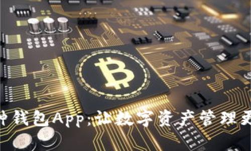 多币种钱包App:让数字资产管理更简单!