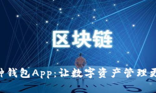 多币种钱包App:让数字资产管理更简单!