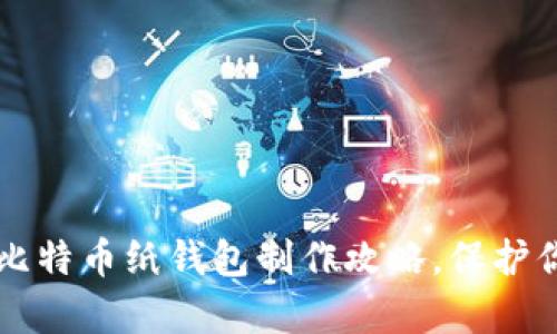 简单易懂的比特币纸钱包制作攻略,保护你的虚拟财富