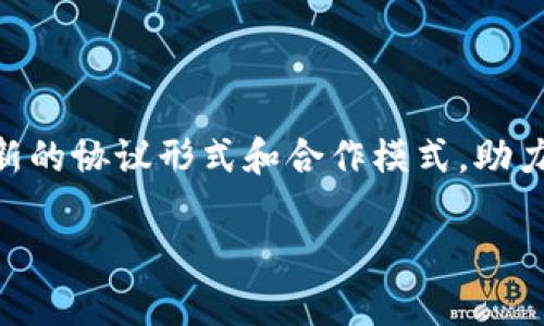 区块链钱包合作协议是指在区块链技术及其相关应用的发展过程中，各方（如钱包开发者、用户和服务提供商等）为明确权利、义务和责任而签署的法律或商业协议。这样的协议通常包括使用条款、利润分配、数据隐私保护、合作期限等条款，旨在保证各方在区块链应用中的利益和安全。

一、区块链钱包的基本概念

在探讨区块链钱包合作协议之前，有必要先理解区块链钱包的概念。区块链钱包可以视为一种数字资产的存储工具，它使用户能够安全地存储、发送和接收各种数字货币。钱包的形式可以是软件（应用程序）、硬件（物理设备）或纸质（打印二维码和私钥）。不同类型的钱包具有不同的安全性和便捷性。

二、区块链钱包合作协议的必要性

随着区块链技术的迅猛发展，各种区块链钱包应运而生。许多项目方、开发者和用户开始共同合作。然而，协议的重要性在于维护各自的利益，尤其是在资源、技术和市场等方面的合理配置。一个清晰、有效的合作协议能够帮助各方明确自身的权益，避免后续的纠纷和误解。

三、区块链钱包合作协议的主要内容

通常情况下，区块链钱包合作协议包括以下几个主要部分：

1. **目的和范围**：首先，协议会明确合作的目的，比如是为了共同开发新功能，还是为了市场推广等。

2. **权利与义务**：需详细列出各方的权利和义务，确保每个参与方都知道自己在合作中要履行的责任。

3. **利润分配**：区块链项目通常会涉及到收益的分配方案，参与方需要对此达成一致，包括盈利的比例、结算的方式和时间等。

4. **数据保护**：数字资产的安全性至关重要，协议需包括关于数据保护的条款，确保用户信息和交易数据的安全。

5. **法律责任**：最后，协议还需明确各方在法律上的责任，比如如果某一方未能履行协议，该如何处理。

四、个人经历与思考

在我个人的经历中，我曾参与一个小型区块链项目的开发。在启动之初，我们团队也面临过类似的合作协议问题。起初，各方对自己的权利和义务并没有清晰的认知，导致项目进展缓慢。在经过几次讨论和修订之后，最终达成了一个协议，明确了各自的角色和贡献。这不仅让我们团队的合作变得更加顺畅，也提升了我们的信任度。

在这个过程中，我意识到，合作协议并不仅仅是法律文件，而是一个促进沟通、强调责任和权利的工具。就像我小时候和伙伴们一起玩的时候，我们总会制定一些规则来确保大家的乐趣和安全，恰巧这些规则的制定也可以比作合作协议的初衷。

五、文化关联性与未来展望

在全球范围内，区块链技术的发展正在改变我们对货币、交易的理解。这不仅是技术的进步，同时也引发了文化的转变。不同国家和地区对区块链钱包的理解和接受程度也有所不同。例如，在一些经济尚未完全发达的国家，区块链钱包可能成为人们获取金融服务的一种新方式。

展望未来，随着区块链技术的不断创新与发展，区块链钱包合作协议也将愈加重要。新兴技术带来的挑战，例如合规性、监管合规等，将促使各方在签署协议时更加谨慎和细致。相信，通过规范的合作协议，各方能在这片崭新的数字资产领域开展更加顺畅和富有成效的合作。

六、结论

总而言之，区块链钱包合作协议不仅是各方利益的保障，也是推动技术进步和市场发展的重要工具。随着区块链技术的日益成熟，我期待看到更多创新的协议形式和合作模式，助力区块链行业的蓬勃发展。

在这个快速变化的领域，信息的透明和合作的顺畅无疑是成功的关键，我相信，只要我们在合作中始终保持沟通与信任，未来的可能性是无限的.