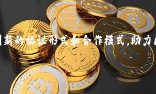 区块链钱包合作协议是指在区块链技术及其相关应用的发展过程中，各方（如钱包开发者、用户和服务提供商等）为明确权利、义务和责任而签署的法律或商业协议。这样的协议通常包括使用条款、利润分配、数据隐私保护、合作期限等条款，旨在保证各方在区块链应用中的利益和安全。

一、区块链钱包的基本概念

在探讨区块链钱包合作协议之前，有必要先理解区块链钱包的概念。区块链钱包可以视为一种数字资产的存储工具，它使用户能够安全地存储、发送和接收各种数字货币。钱包的形式可以是软件（应用程序）、硬件（物理设备）或纸质（打印二维码和私钥）。不同类型的钱包具有不同的安全性和便捷性。

二、区块链钱包合作协议的必要性

随着区块链技术的迅猛发展，各种区块链钱包应运而生。许多项目方、开发者和用户开始共同合作。然而，协议的重要性在于维护各自的利益，尤其是在资源、技术和市场等方面的合理配置。一个清晰、有效的合作协议能够帮助各方明确自身的权益，避免后续的纠纷和误解。

三、区块链钱包合作协议的主要内容

通常情况下，区块链钱包合作协议包括以下几个主要部分：

1. **目的和范围**：首先，协议会明确合作的目的，比如是为了共同开发新功能，还是为了市场推广等。

2. **权利与义务**：需详细列出各方的权利和义务，确保每个参与方都知道自己在合作中要履行的责任。

3. **利润分配**：区块链项目通常会涉及到收益的分配方案，参与方需要对此达成一致，包括盈利的比例、结算的方式和时间等。

4. **数据保护**：数字资产的安全性至关重要，协议需包括关于数据保护的条款，确保用户信息和交易数据的安全。

5. **法律责任**：最后，协议还需明确各方在法律上的责任，比如如果某一方未能履行协议，该如何处理。

四、个人经历与思考

在我个人的经历中，我曾参与一个小型区块链项目的开发。在启动之初，我们团队也面临过类似的合作协议问题。起初，各方对自己的权利和义务并没有清晰的认知，导致项目进展缓慢。在经过几次讨论和修订之后，最终达成了一个协议，明确了各自的角色和贡献。这不仅让我们团队的合作变得更加顺畅，也提升了我们的信任度。

在这个过程中，我意识到，合作协议并不仅仅是法律文件，而是一个促进沟通、强调责任和权利的工具。就像我小时候和伙伴们一起玩的时候，我们总会制定一些规则来确保大家的乐趣和安全，恰巧这些规则的制定也可以比作合作协议的初衷。

五、文化关联性与未来展望

在全球范围内，区块链技术的发展正在改变我们对货币、交易的理解。这不仅是技术的进步，同时也引发了文化的转变。不同国家和地区对区块链钱包的理解和接受程度也有所不同。例如，在一些经济尚未完全发达的国家，区块链钱包可能成为人们获取金融服务的一种新方式。

展望未来，随着区块链技术的不断创新与发展，区块链钱包合作协议也将愈加重要。新兴技术带来的挑战，例如合规性、监管合规等，将促使各方在签署协议时更加谨慎和细致。相信，通过规范的合作协议，各方能在这片崭新的数字资产领域开展更加顺畅和富有成效的合作。

六、结论

总而言之，区块链钱包合作协议不仅是各方利益的保障，也是推动技术进步和市场发展的重要工具。随着区块链技术的日益成熟，我期待看到更多创新的协议形式和合作模式，助力区块链行业的蓬勃发展。

在这个快速变化的领域，信息的透明和合作的顺畅无疑是成功的关键，我相信，只要我们在合作中始终保持沟通与信任，未来的可能性是无限的.