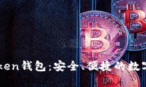 多设备登录imToken钱包：安全、便捷的数字资产管理新体验