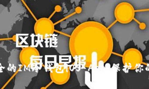 选择最安全的IM冷钱包iOS App：保护你的数字资产