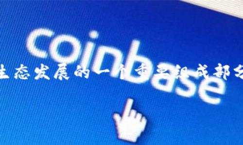 如果你想了解 imToken 钱包是否涉及以太坊燃烧的机制，首先我们需要明确几个概念。

### 了解以太坊燃烧机制

以太坊燃烧是指将以太坊（ETH）从流通中永久移除的过程。这通常通过发送 ETH 到一个无法再被使用的地址（例如，由“0x0”表示的地址）来实现，从而减少市场上的总供应量。燃烧机制通常被视为一种调节货币供应、提高资产价值的手段。

### imToken 钱包的功能与特点

#### 1. imToken钱包概述
imToken 是一款广受欢迎的数字资产钱包，专注于以太坊及其生态系统。它允许用户安全存储、管理和交易各种加密资产，并提供去中心化交易所（DEX）的接入。

#### 2. 钱包的燃烧机制
需要明确的是，imToken 钱包本身并不直接参与以太坊的燃烧机制。作为一款钱包工具，它仅仅是用户存储和管理数字资产的平台，而燃烧以太坊的过程通常是在智能合约中或通过其他去中心化应用（DApp）执行的。

### 个人经验分享

#### 3. 我的数字资产之旅
回想我第一次接触数字货币时，正处于以太坊发展的初期。当时我也对以太坊的燃烧机制感到疑惑。一方面，我知道减少流通量可能会影响价格，但另一方面，作为一个普通用户，我只是在寻找一个安全的地方来存储我的数字资产。使用 imToken 钱包后，我终于找到了一个便捷且安全的平台，可以方便地管理不同的加密资产。

### 4. 以太坊的未来与钱包的角色
在参与以太坊生态的过程中，我逐渐意识到燃烧机制对整个生态的重要性。以太坊的网络升级，如以太坊2.0，旨在提升网络的可扩展性和安全性，同时也引入了一些燃烧机制。然而，这些变化并不是由钱包决定的，而是由以太坊的开发者和参与者共同推进的。

### 结论

综上所述，imToken 钱包本身并不实施以太坊的燃烧机制，但它是一个让用户能够安全方便管理以太坊及其他数字资产的工具。数字货币的燃烧机制是生态发展的一个重要组成部分，而钱包的角色则是为用户提供安全和便利。随着区块链技术的不断演进，了解这些机制将有助于我们更好地参与和驾驭这个充满机会的数字资产世界。

希望这些信息可以帮助你更好地理解 imToken 和以太坊的关系！