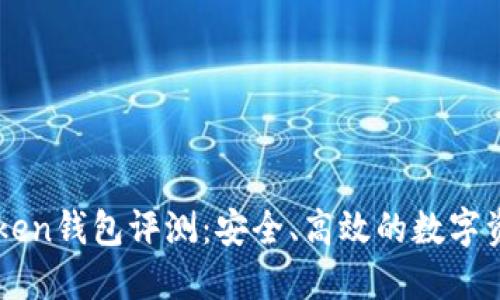 ### imToken钱包评测:安全、高效的数字资产管理工具