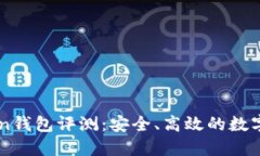 ### imToken钱包评测：安全、