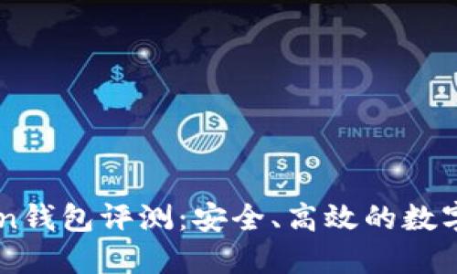 ### imToken钱包评测:安全、高效的数字资产管理工具