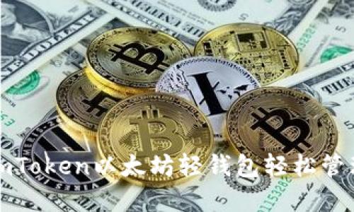如何利用imToken以太坊轻钱包轻松管理数字资产