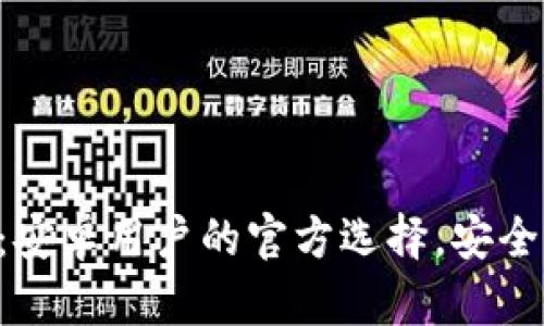 以太坊钱包：安卓用户的官方选择，安全与实用兼具！