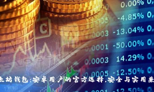 以太坊钱包：安卓用户的官方选择，安全与实用兼具！