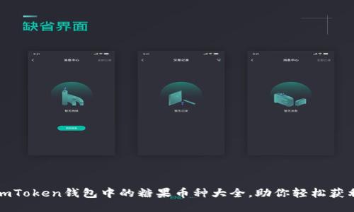 imToken钱包中的糖果币种大全，助你轻松获利