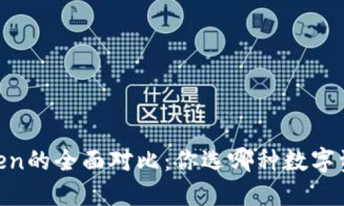 钱包与Imtoken的全面对比：你选哪种数字资产管理方式？