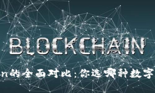 钱包与Imtoken的全面对比：你选哪种数字资产管理方式？