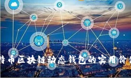 了解比特币区块链动态钱包的实用价值与前景