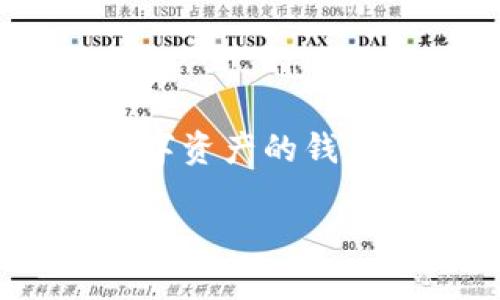 在 imToken 钱包中,用户是可以转账 USDT 的。imToken 是一个支持多种数字资产的钱包,USDT 作为一种广泛使用的稳定币,通常会在这样的钱包中受到良好的支持。
### 如何在 imToken 钱包中便捷地转账 USDT