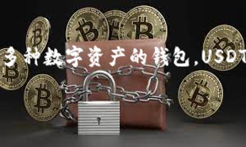 在 imToken 钱包中,用户是可以转账 USDT 的。imToken 是一个支持多种数字资产的钱包,USDT 作为一种广泛使用的稳定币,通常会在这样的钱包中受到良好的支持。
### 如何在 imToken 钱包中便捷地转账 USDT