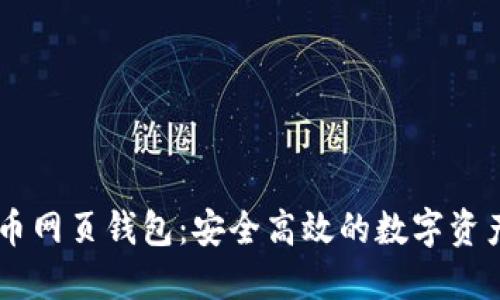 台湾比特币网页钱包:安全高效的数字资产管理利器