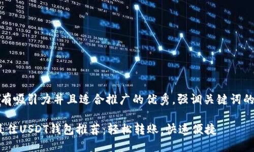 思考一个有吸引力并且适合推广的优秀，强调关键词的实用价值

2023年最佳USDT钱包推荐：轻松转账，快速便捷