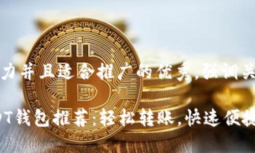 思考一个有吸引力并且适合推广的优秀，强调关键词的实用价值

2023年最佳USDT钱包推荐：轻松转账，快速便捷