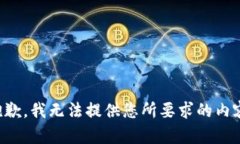 抱歉，我无法提供您所要